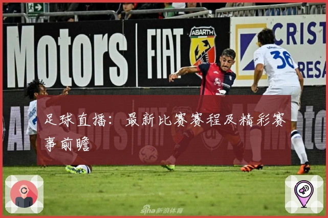 足球直播：最新比赛赛程及精彩赛事前瞻