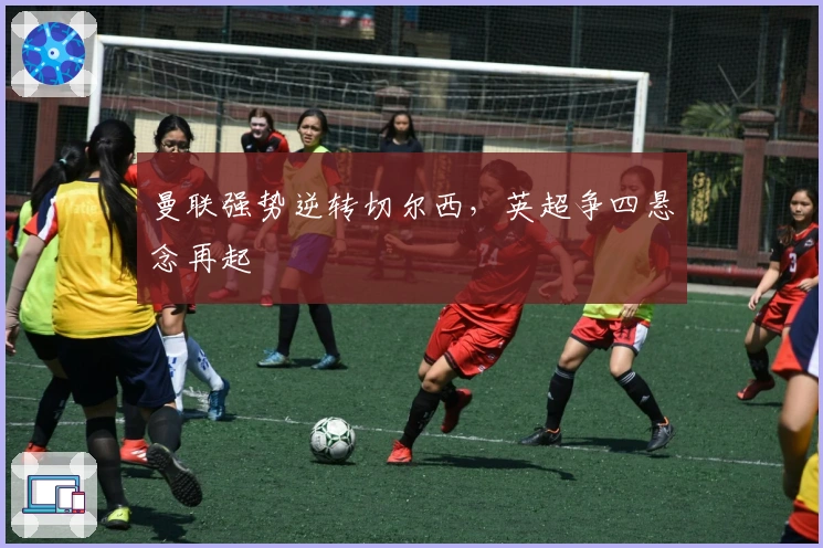 曼联强势逆转切尔西,英超争四悬念再起