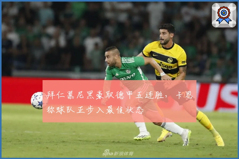 拜仁慕尼黑豪取德甲五连胜，卡恩称球队正步入最佳状态