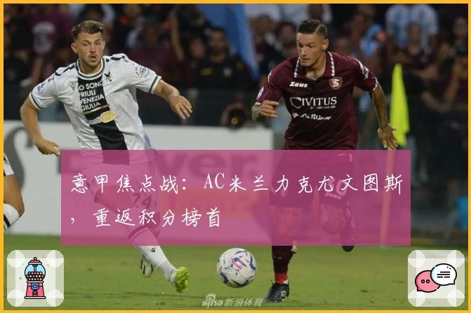 意甲焦点战:AC米兰力克尤文图斯,重返积分榜首