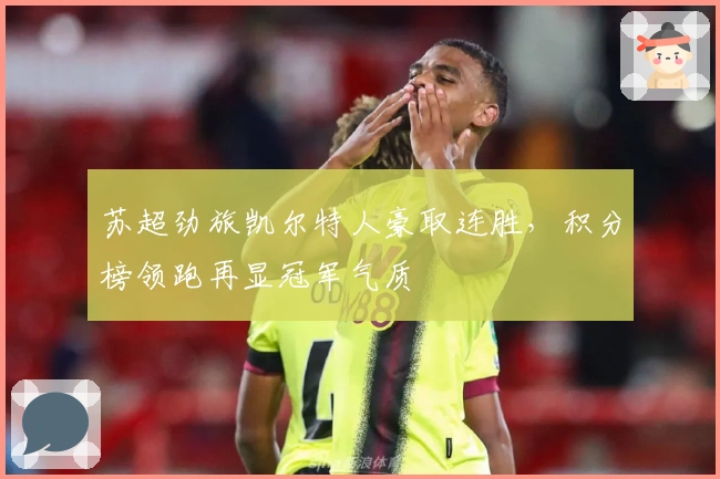 苏超劲旅凯尔特人豪取连胜，积分榜领跑再显冠军气质